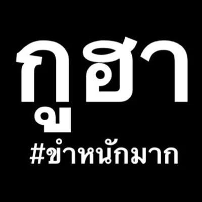 กูฮา #ขำหนักมาก profile