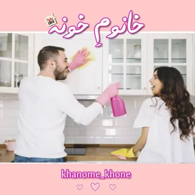 خانومِ خونه 🙋🏻♀️ | خانهداری | نظمدهی| آشپزی profile