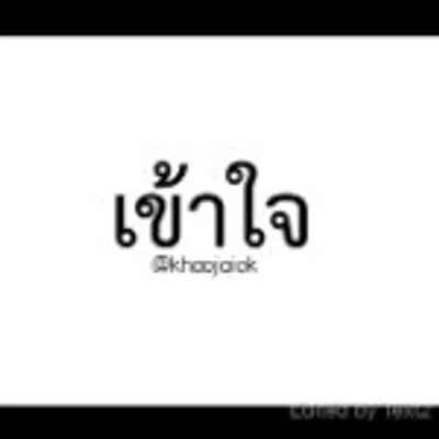 เข้าใจ❤️เพจความรัก profile