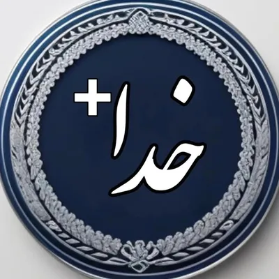 خداپلاس|شکرگزاری|تکست| انگیزشی|خدا profile