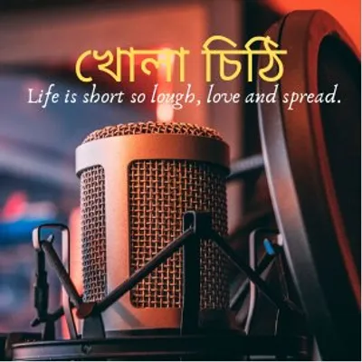 খোলা চিঠি(BengaliPodcast) profile