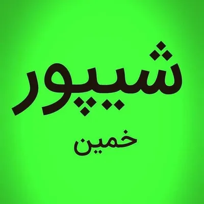 خمین شیپور#تبلیغات خمین profile