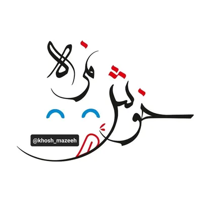 خوش مزه | خوراکی و نوشیدنی بانه profile