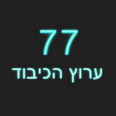 ערוץ הכיבוד profile