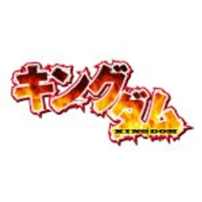 キングダム公式アカウント profile