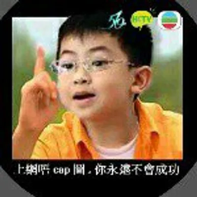 對白Cap圖王 profile