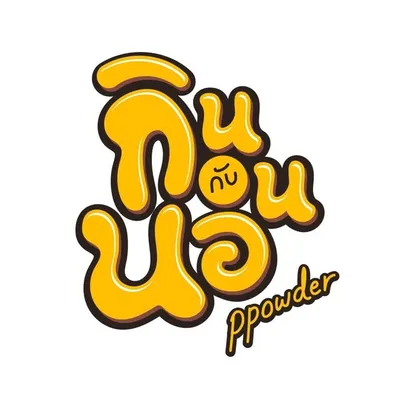 กินกับนอน by PPowder profile