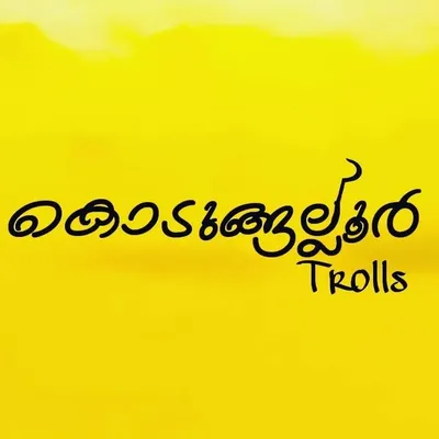 എന്ന് സ്വന്തം കൊടുങ്ങല്ലൂർ 📷😘 profile