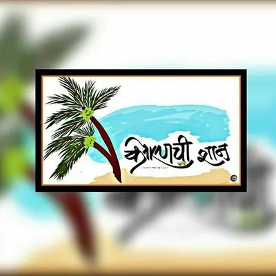 कोकण ची शान 🇮🇳 profile