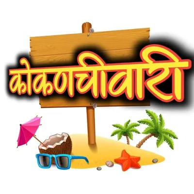 kokan ❤️ ratnagirikar profile