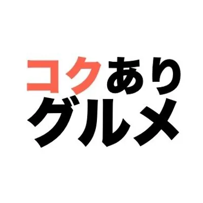 コクありグルメ profile