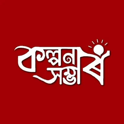 kolpnar_xombhar-কল্পনাৰ সম্ভাৰ profile