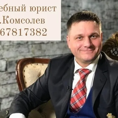 СУДЕБНЫЙ ПРЕДСТАВИТЕЛЬ КОМСОЛЕВ В.В. profile