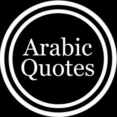 اقتباسات عربية ║ arabic quotes profile