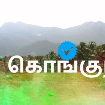 கொங்கு தேசம்❤️🔥 profile