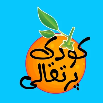 روانشناسی کودک با کودک پرتقالی profile