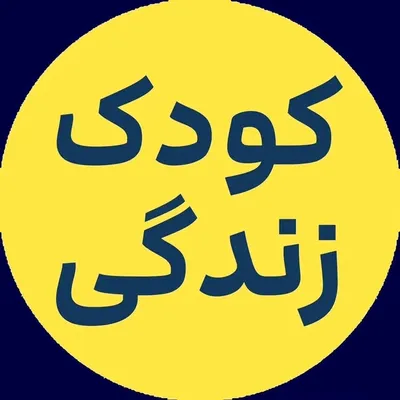 کودک زندگی - روانشناسی کودک و نوجوان profile