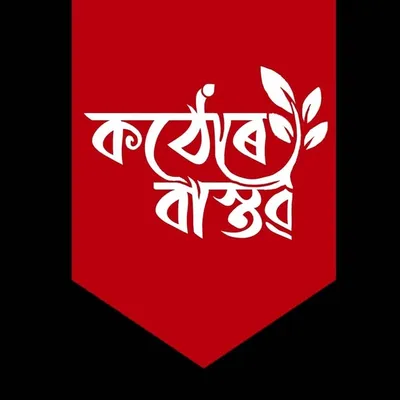 কঠোৰ বাস্তৱ profile