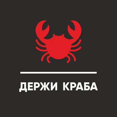 ⚫️ДЕРЖИ КРАБА🔴 profile