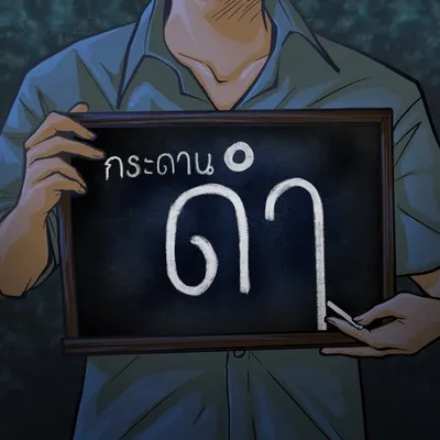 กระดานดำ profile