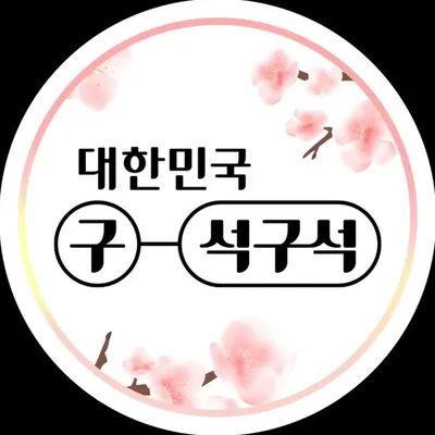 대한민국 구석구석 | 국내여행 가이드 profile