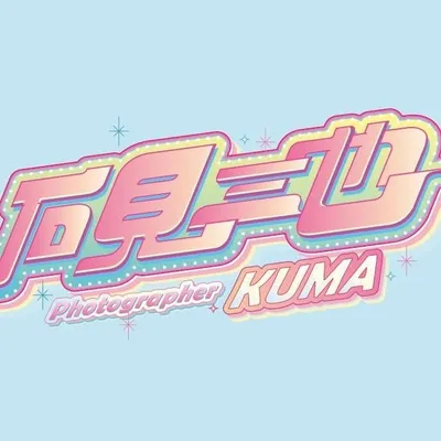 KUMAx石見三也 profile