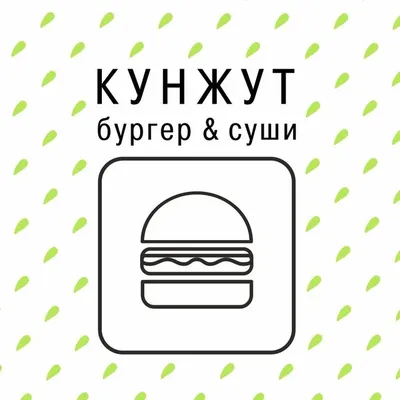 КУНЖУТ | Гомель profile