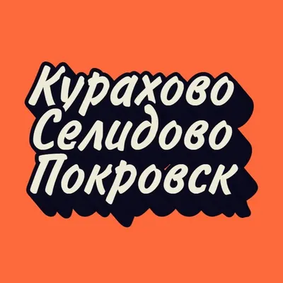 КУРАХОВО • СЕЛИДОВО • ПОКРОВСК profile