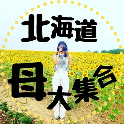 くしお/北海道母大集合🤍子連れおでかけ profile