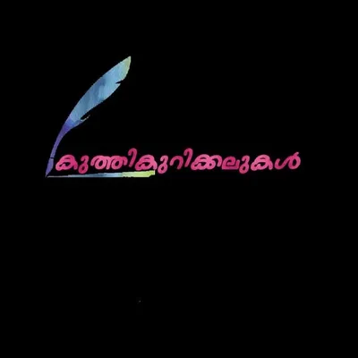 കുത്തികുറിക്കലുകൾ™️ profile