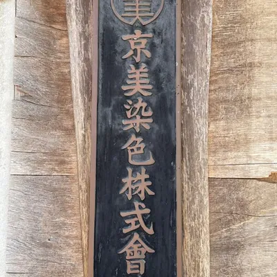 京美染色株式会社 profile