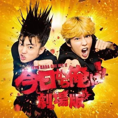 「今日から俺は‼️劇場版」 profile