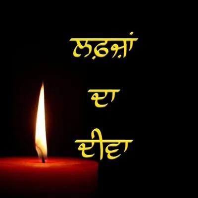 ਲਫ਼ਜ਼ਾਂ ਦਾ ਦੀਵਾ profile
