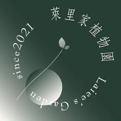 萊里家植物園Laiees_garden profile