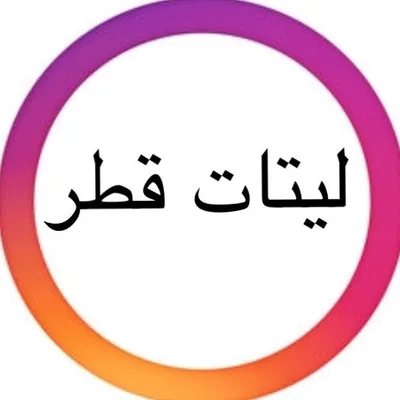 laitatqatar 🇶🇦 عرس ليتات قطر profile