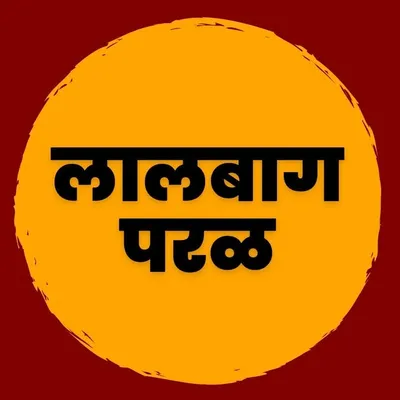 Lalbaug Parel - लालबाग परळ profile