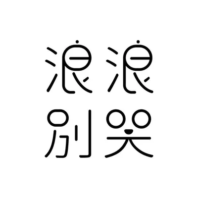 浪浪別哭 profile