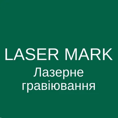 Подарунки та послуги - LASERMARK.UA, лазерне гравіювання profile