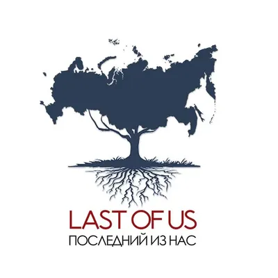 Last of Us • Последний Из Нас profile