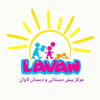 دبستان لاوان 📚 profile