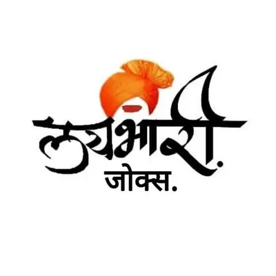लयभारी जोक्स profile