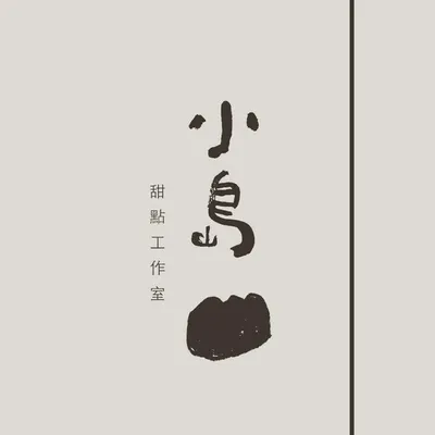 小島甜點工作室 profile