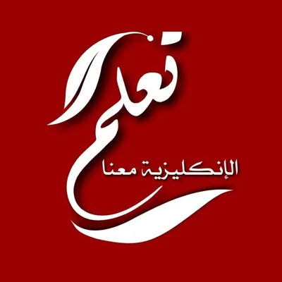 تعلم الإنگليزية معنا profile