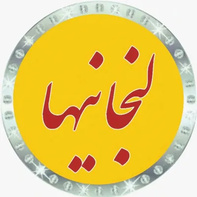 لنجانی ها profile