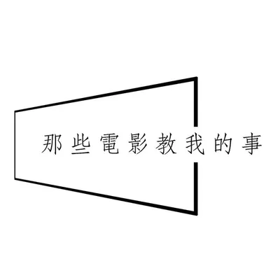 那些電影教我的事 profile