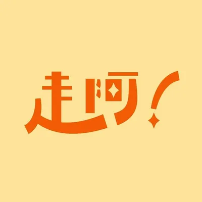 走阿一起去看戲 profile