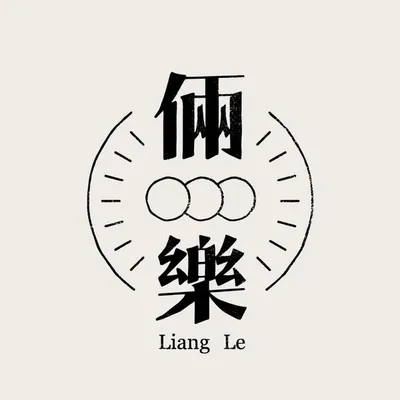 倆樂 LiAng Le profile