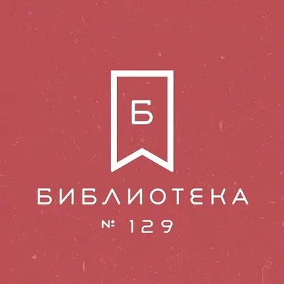 Библиотека №129 ОКЦ ЮВАО profile