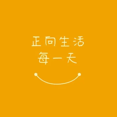 正向生活每一天 profile