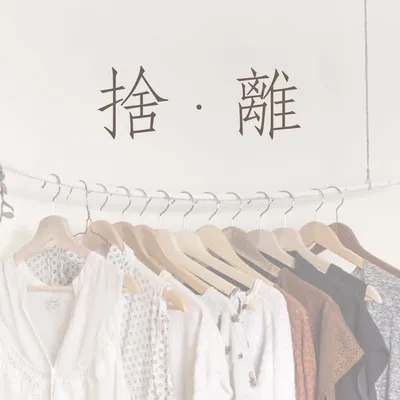 極簡生活|收納|斷捨離|香港 profile